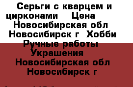 Серьги с кварцем и цирконами. › Цена ­ 200 - Новосибирская обл., Новосибирск г. Хобби. Ручные работы » Украшения   . Новосибирская обл.,Новосибирск г.